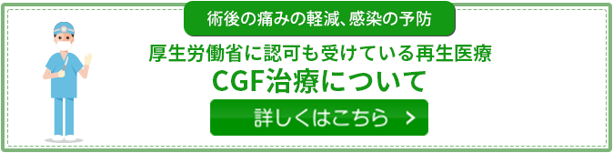 再生療法　CGF治療について