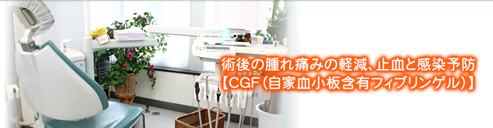 術後の腫れ痛みの軽減、止血と感染予防【CGF（自家血小板含有フィブリンゲル）】