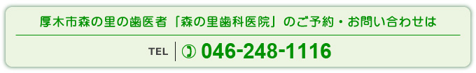 厚木市森の里の歯医者「森の里歯科医院」のご予約・お問い合わせはTEL：046-248-1116