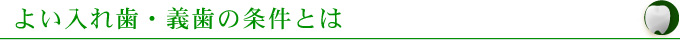 よい入れ歯・義歯の条件とは