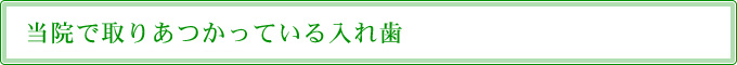 当院で取りあつかっている入れ歯