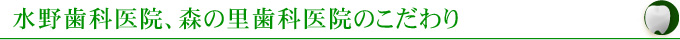 水野歯科医院、森の里歯科医院のこだわり