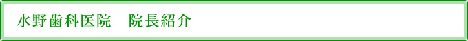 水野歯科医院　院長紹介