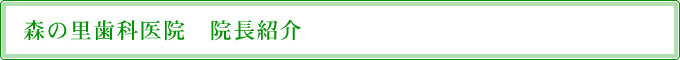 森の里歯科医院　院長紹介