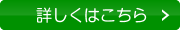 詳しくはこちら