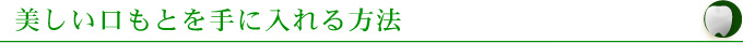 美しい口もとを手に入れる方法