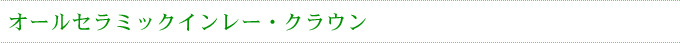 オールセラミックインレー・クラウン