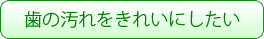 歯の汚れをきれいにしたい