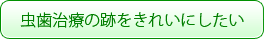 虫歯治療の跡をきれいにしたい