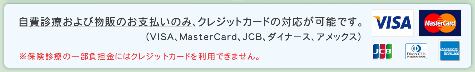 自費診療および物販のお支払いのみ、クレジットカードの対応が可能です。