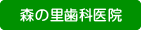 森の里歯科医院