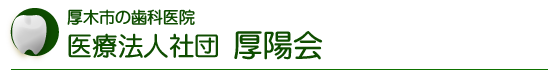 医療法人社団  厚陽会