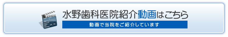 水野歯科医院紹介動画はこちら