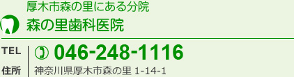 森の里歯科医院