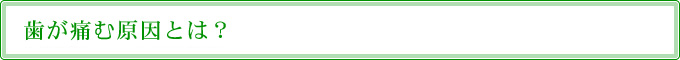 歯が痛む原因とは？