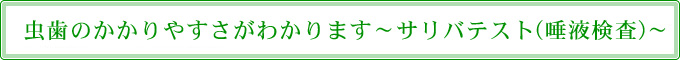 虫歯のかかりやすさがわかります～サリバテスト（唾液検査）～