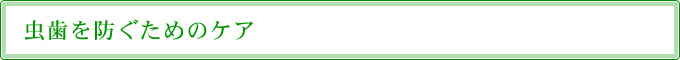 虫歯を防ぐためのケア