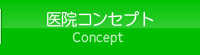 医院コンセプト