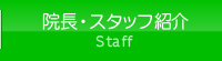 院長・スタッフ紹介
