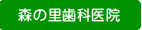 森の里歯科医院