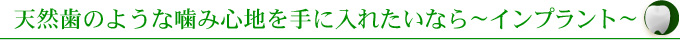 天然歯のような噛み心地を手に入れたいなら～インプラント～