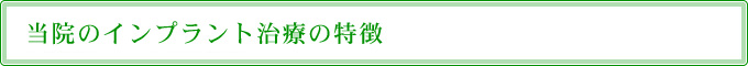 当院のインプラント治療の特徴