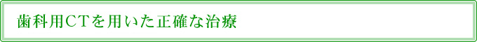 歯科用CTを用いた正確な治療