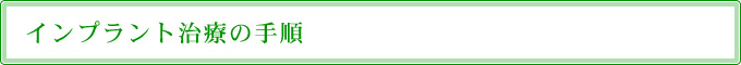 インプラント治療の手順