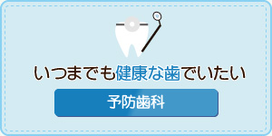 いつまでも健康な歯でいたい予防治療