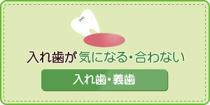 入れ歯が気になる・合わない入れは・義歯