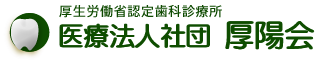 医療法人社団  厚陽会