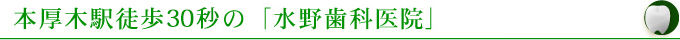 本厚木駅徒歩30秒の「水野歯科医院」