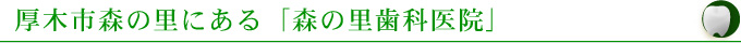 厚木市森の里にある「森の里歯科医院」