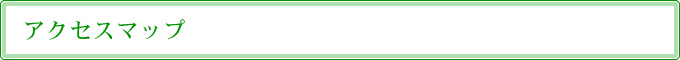 アクセスマップ