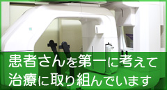 患者さんを第一に考えて治療に取り組んでいます