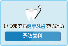 いつまでも健康な歯でいたい予防治療