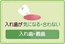 入れ歯が気になる・合わない入れは・義歯