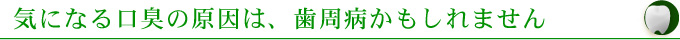 気になる口臭の原因は、歯周病かもしれません