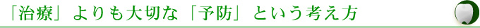 「治療」よりも大切な「予防」という考え方