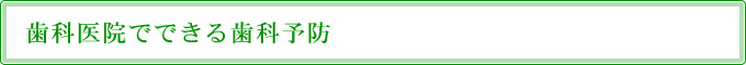 歯科医院でできる歯科予防