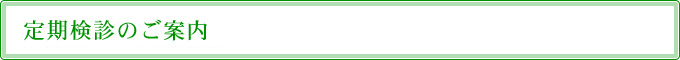 定期検診のご案内